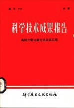 科学技术成果报告 高频介电分离方法及其应用
