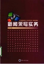 新闻采写实务