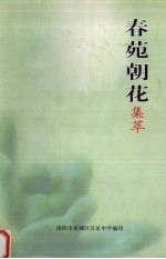 春苑朝花集萃