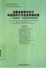 消费者资源节约与环境保护行为及其影响机理 理论模型、实证检验和管制政策