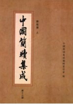 中国简牍集成 第13册 图版选 卷上