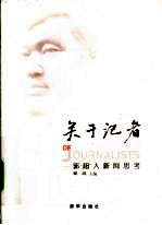 关于记者 郭超人新闻思考