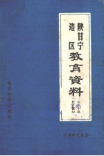 陕甘宁边区教育资料 在职干部教育部分