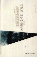 科学论:科学的三维世界 下