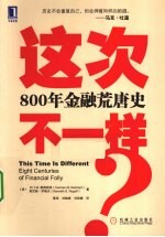 这次不一样 800年金融荒唐史