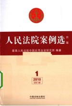 人民法院案例选 2010年第1辑 月版
