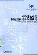 外资并购中的国有股权定价问题研究