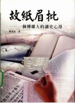 故纸眉批 一个传媒人的读史心得