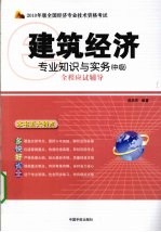 建筑经济专业知识与实务 中级全程应试辅导