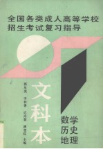 全国各类成人高等学校招生考试复习指导 文科本（数学、历史、地理）