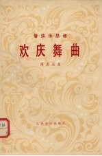 欢庆舞曲 管弦乐总谱
