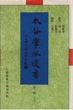 太谷学派遗书 第2辑 7