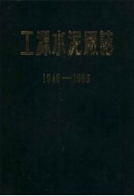 工源水泥厂志 1940-1985