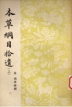 本草纲目拾遗 上