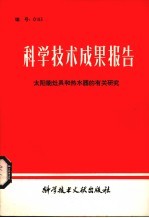 科学技术成果报告 太阳能灶具和热水器的有关研究