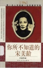 你所不知道的宋美龄 第一夫人宋美龄一生的真实写照