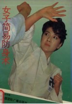 女子简易防身术