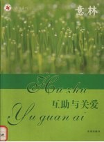互助与关爱