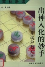 弈林新谱 出神入化的妙手:象棋神招绝杀