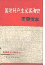 国际共产主义运动史简要读本 修订本