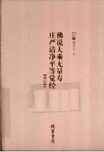 佛说大乘无量寿庄严清净平等觉经 讲记 4