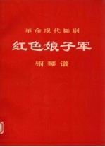 革命现代舞剧红色娘子军 钢琴谱