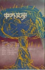 中外文学 第20卷 第4期 总232期
