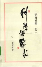 经济解释 卷1 科学说需求