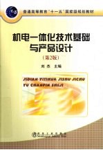 机电一体化技术基础与产品设计 第2版