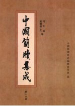 中国简牍集成 第18册 河北省 安徽省 卷上