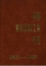 中国建筑材料工业年鉴 1987-1988