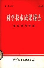 科学技术成果报告 锦纶燃料筛选