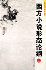 西方小说形态论纲 上