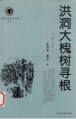洪洞大槐树寻根