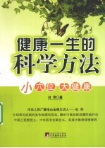 健康一生的科学方法 小穴位 大健康