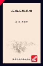 工业工程基础