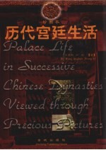 历代宫廷生活 珍图本