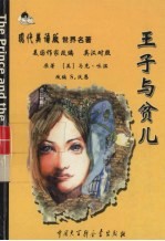 王子与贫儿 英汉对照