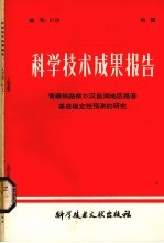 科学技术成果报告 青藏铁路察尔汉盐湖地区路基基底稳定性预测的研究
