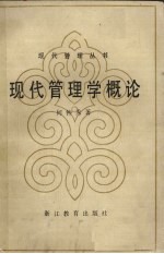 现代管理学概论