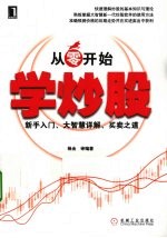 从零开始学炒股 新手入门、大智慧详解、买卖之道