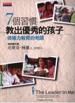 7个习惯教出优秀的孩子 领导力教育的奇迹