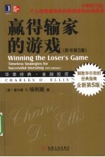 赢得输家的游戏 原书第5版