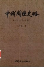 中俄关系史略 1917年前