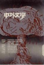 中外文学 第20卷 第5期 总233期