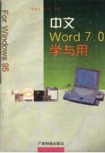 中文Word 7.0学与用 Windows 95