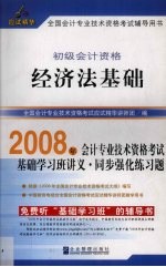 2008年全国会计专业技术资格考试应试精华 经济法基础