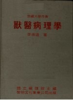 兽医病理学