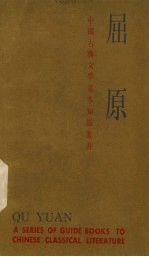 中国古典文学基本知识丛书 屈原