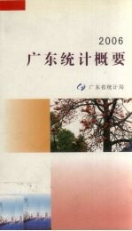 2006广东统计概要